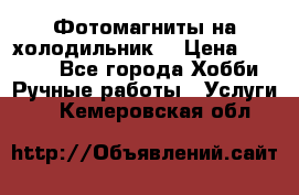 Фотомагниты на холодильник! › Цена ­ 1 000 - Все города Хобби. Ручные работы » Услуги   . Кемеровская обл.